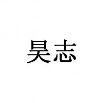 昊志