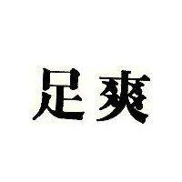 足爽