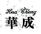 華成 HUA CH ’ ENG 