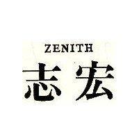 志宏 ZENITH