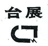 台展及圖