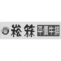 崧箖平價牛排 SUNG LIN 及圖