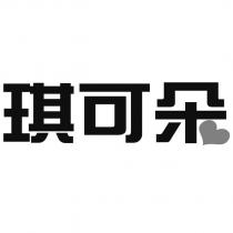 琪可朵