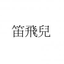 笛飛兒