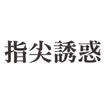 指尖誘惑