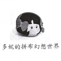 多妮的拼布幻想世界及圖