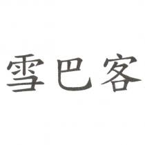 雪巴客