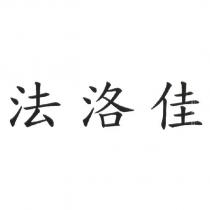 法洛佳