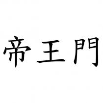帝王門
