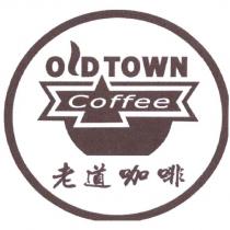 老道咖啡 Oldtown Coffee 及圖