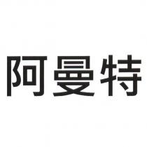 阿曼特
