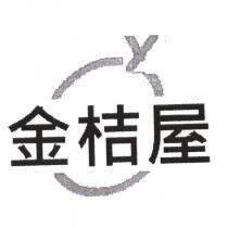 金桔屋及圖