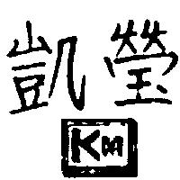 凱瑩及圖 K. M 