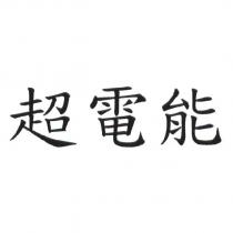 超電能