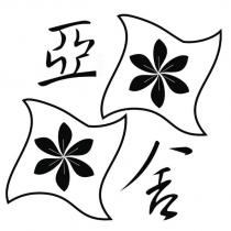 亞舍及圖