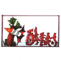 醉香村及圖