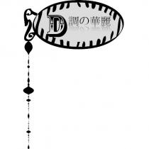 D 調的華麗及圖