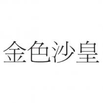 金色沙皇