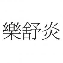 樂舒炎 )