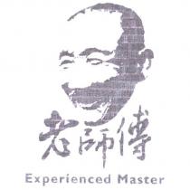 老師傅 Experienced Master 及圖