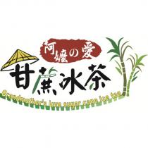 阿嬤の愛甘蔗冰茶 Grandmother ’ s love suger cane ice tea 及圖