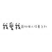 我愛我寵物個人保養系列