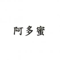 阿多蜜