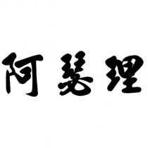 阿瑟理