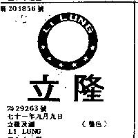 立隆及圖 LI LUNG 