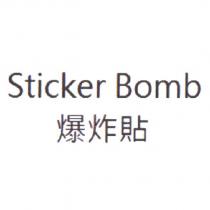 Sticker Bomb 爆炸貼