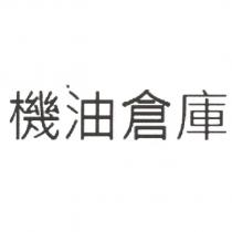 機油倉庫