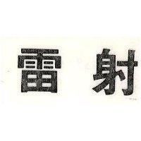 雷射