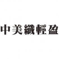 中美纖輕盈