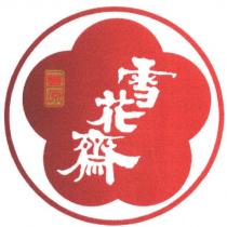 雪花齋設計字及圖