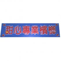 甜心專業檳榔設計字及圖