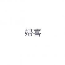 婦喜