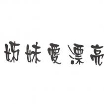 姊妹愛漂亮