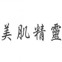 美肌精靈