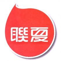 聯夏及圖