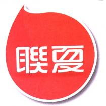 聯夏及圖