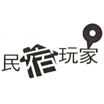民宿玩家及圖