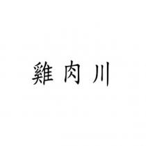 雞肉川