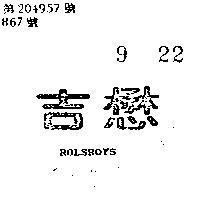 懋吉 ROLSROYS 