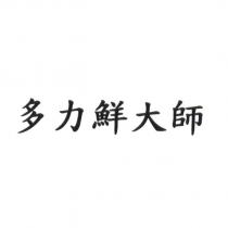 多力鮮大師