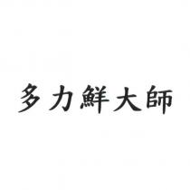 多力鮮大師