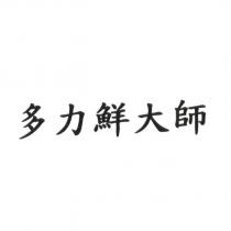 多力鮮大師