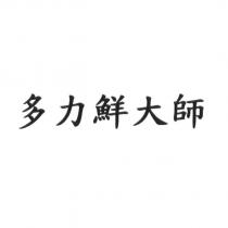 多力鮮大師