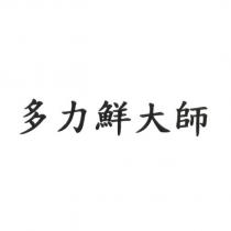 多力鮮大師