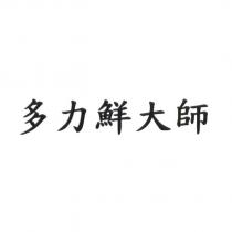 多力鮮大師
