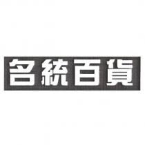名統百貨